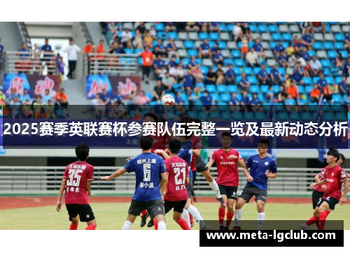 2025赛季英联赛杯参赛队伍完整一览及最新动态分析
