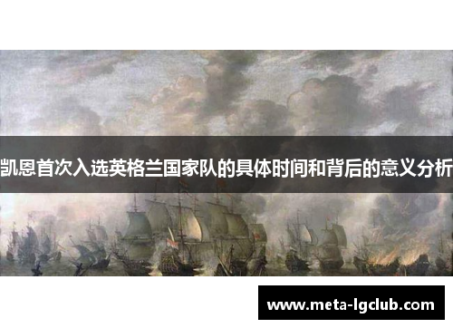 凯恩首次入选英格兰国家队的具体时间和背后的意义分析