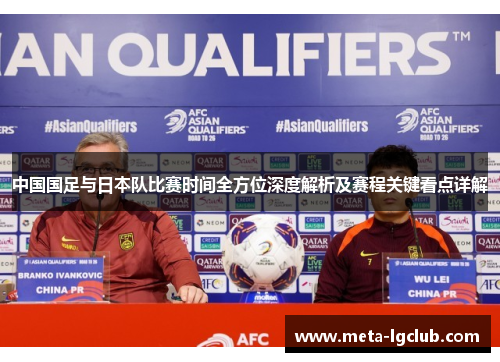 中国国足与日本队比赛时间全方位深度解析及赛程关键看点详解