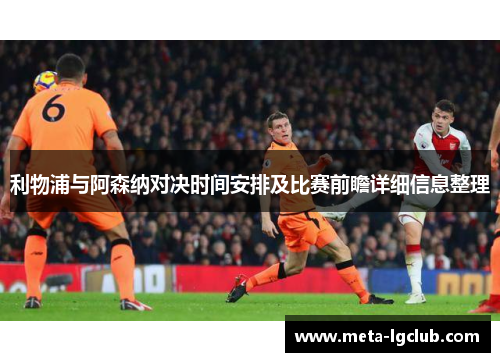 利物浦与阿森纳对决时间安排及比赛前瞻详细信息整理