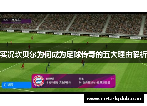 实况坎贝尔为何成为足球传奇的五大理由解析