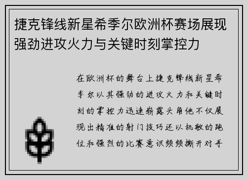 捷克锋线新星希季尔欧洲杯赛场展现强劲进攻火力与关键时刻掌控力 捷克锋线新星希季尔欧洲杯赛场展现强劲进攻火力与关键时刻掌控力