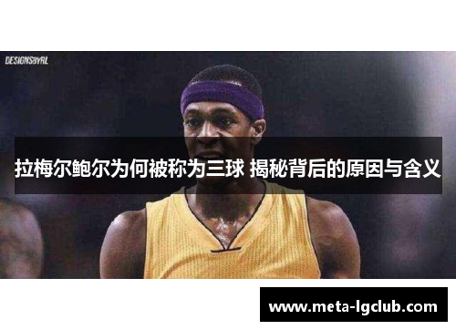 拉梅尔鲍尔为何被称为三球 揭秘背后的原因与含义