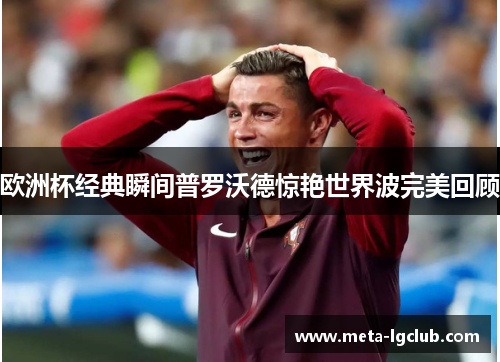 欧洲杯经典瞬间普罗沃德惊艳世界波完美回顾