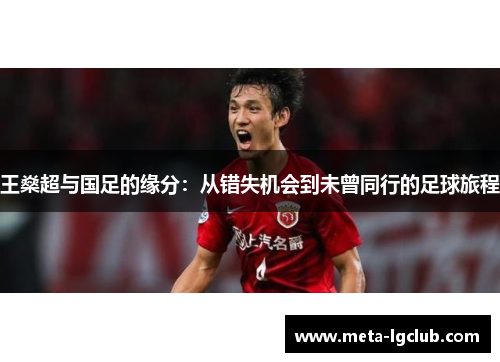 王燊超与国足的缘分：从错失机会到未曾同行的足球旅程