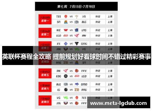 英联杯赛程全攻略 提前规划好看球时间不错过精彩赛事