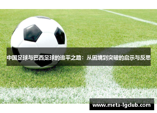 中国足球与巴西足球的追平之路：从困境到突破的启示与反思