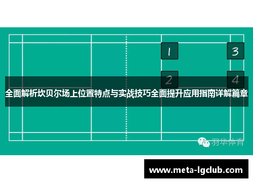 全面解析坎贝尔场上位置特点与实战技巧全面提升应用指南详解篇章
