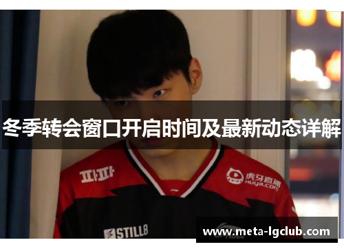 冬季转会窗口开启时间及最新动态详解
