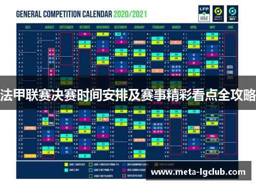 法甲联赛决赛时间安排及赛事精彩看点全攻略 法甲联赛决赛时间安排及赛事精彩看点全攻略