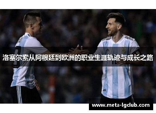 洛塞尔索从阿根廷到欧洲的职业生涯轨迹与成长之路