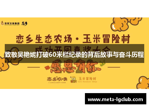 致敬吴艳妮打破60米栏纪录的背后故事与奋斗历程