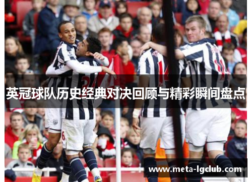 英冠球队历史经典对决回顾与精彩瞬间盘点