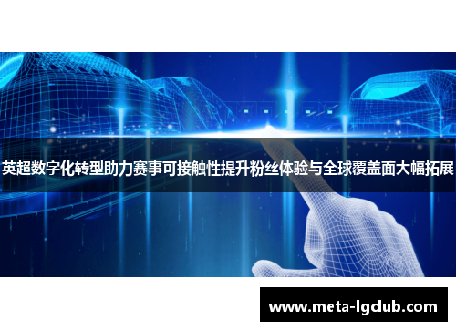 英超数字化转型助力赛事可接触性提升粉丝体验与全球覆盖面大幅拓展