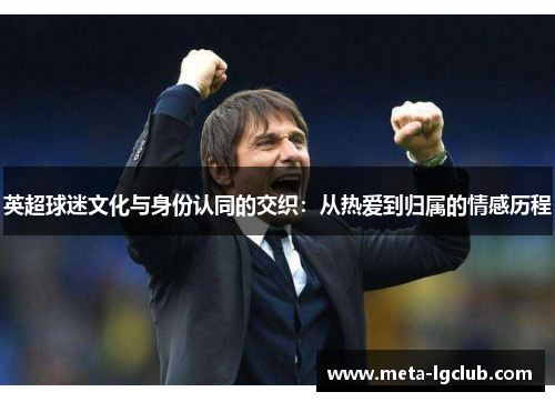 英超球迷文化与身份认同的交织：从热爱到归属的情感历程