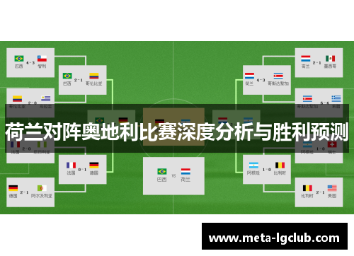荷兰对阵奥地利比赛深度分析与胜利预测