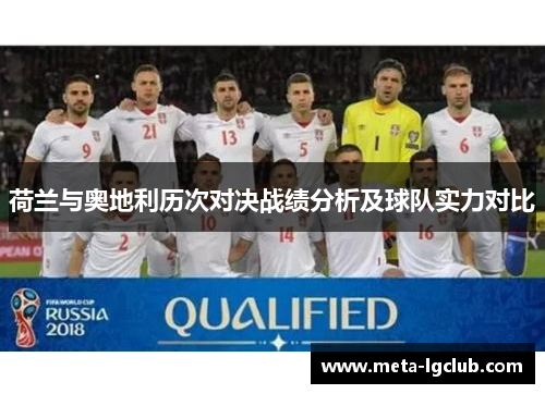 荷兰与奥地利历次对决战绩分析及球队实力对比