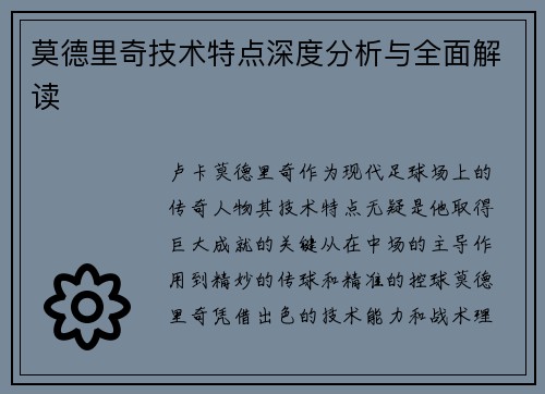 莫德里奇技术特点深度分析与全面解读 莫德里奇技术特点深度分析与全面解读