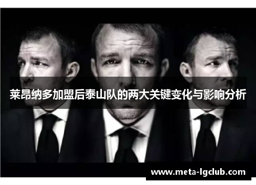 莱昂纳多加盟后泰山队的两大关键变化与影响分析