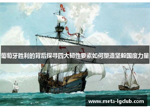 葡萄牙胜利的背后探寻四大韧性要素如何塑造坚毅国度力量 葡萄牙胜利的背后探寻四大韧性要素如何塑造坚毅国度力量