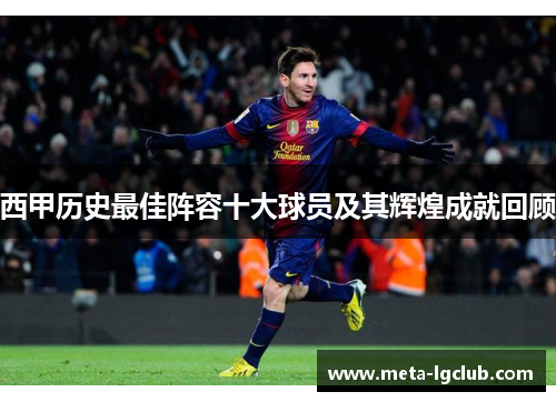 西甲历史最佳阵容十大球员及其辉煌成就回顾