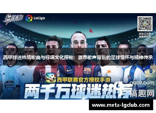 西甲球迷热情歌曲与标语文化探秘:激昂歌声背后的足球情怀与精神传承 西甲球迷热情歌曲与标语文化探秘:激昂歌声背后的足球情怀与精神传承