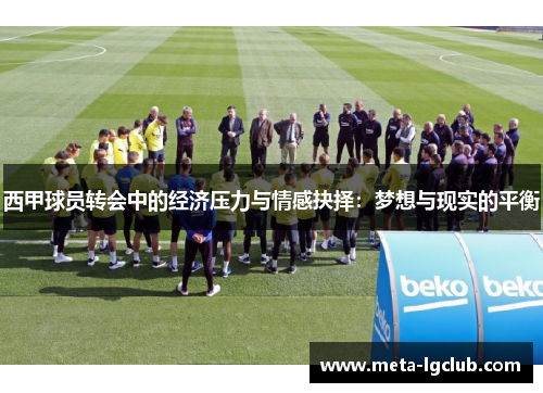 西甲球员转会中的经济压力与情感抉择：梦想与现实的平衡
