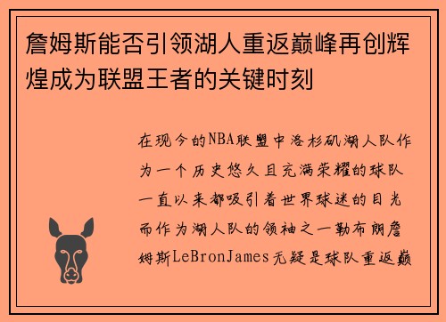 詹姆斯能否引领湖人重返巅峰再创辉煌成为联盟王者的关键时刻 詹姆斯能否引领湖人重返巅峰再创辉煌成为联盟王者的关键时刻