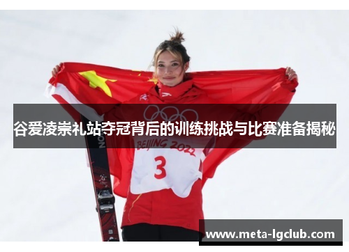 谷爱凌崇礼站夺冠背后的训练挑战与比赛准备揭秘