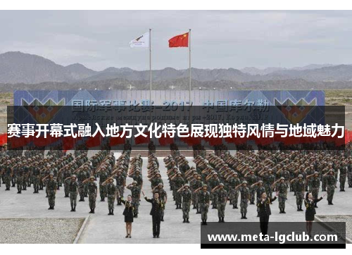 赛事开幕式融入地方文化特色展现独特风情与地域魅力