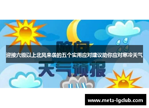 迎接六级以上北风来袭的五个实用应对建议助你应对寒冷天气 迎接六级以上北风来袭的五个实用应对建议助你应对寒冷天气