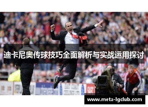 迪卡尼奥传球技巧全面解析与实战运用探讨 迪卡尼奥传球技巧全面解析与实战运用探讨