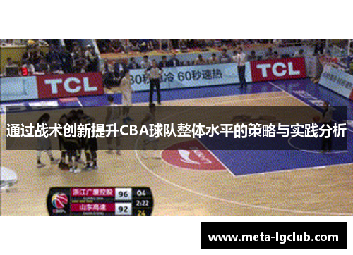 通过战术创新提升CBA球队整体水平的策略与实践分析 通过战术创新提升CBA球队整体水平的策略与实践分析