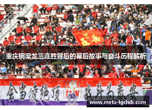 重庆铜梁龙三连胜背后的幕后故事与奋斗历程解析 重庆铜梁龙三连胜背后的幕后故事与奋斗历程解析