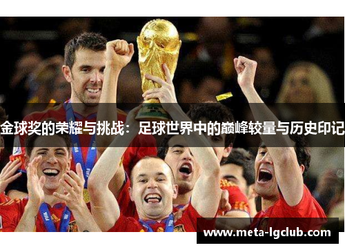 金球奖的荣耀与挑战:足球世界中的巅峰较量与历史印记 金球奖的荣耀与挑战:足球世界中的巅峰较量与历史印记