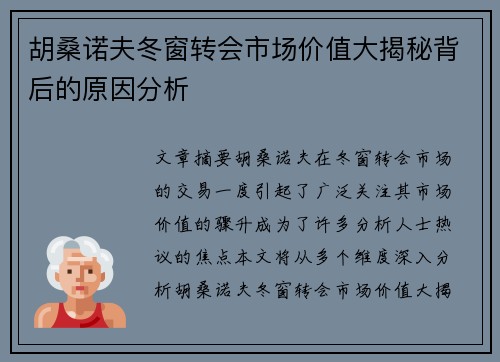 胡桑诺夫冬窗转会市场价值大揭秘背后的原因分析 胡桑诺夫冬窗转会市场价值大揭秘背后的原因分析