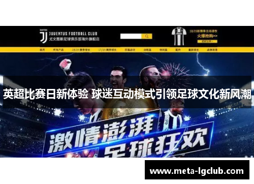 英超比赛日新体验 球迷互动模式引领足球文化新风潮
