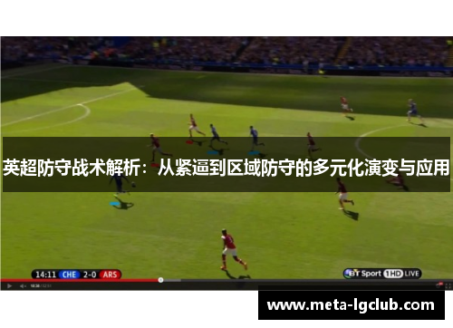 英超防守战术解析：从紧逼到区域防守的多元化演变与应用