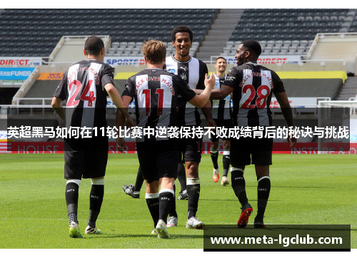 英超黑马如何在11轮比赛中逆袭保持不败成绩背后的秘诀与挑战
