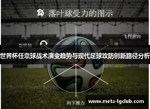 世界杯任意球战术演变趋势与现代足球攻防创新路径分析 世界杯任意球战术演变趋势与现代足球攻防创新路径分析