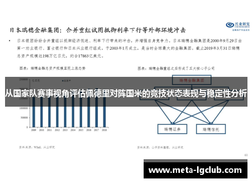 从国家队赛事视角评估佩德里对阵国米的竞技状态表现与稳定性分析 从国家队赛事视角评估佩德里对阵国米的竞技状态表现与稳定性分析