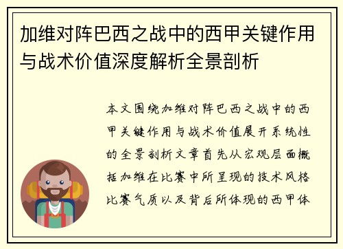 加维对阵巴西之战中的西甲关键作用与战术价值深度解析全景剖析