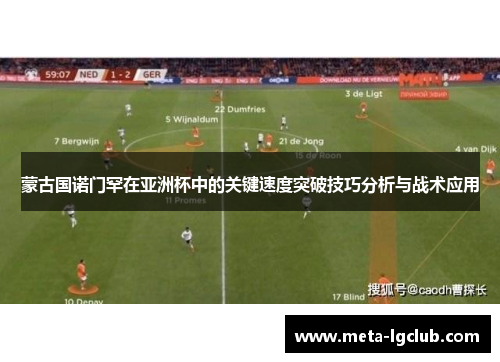 蒙古国诺门罕在亚洲杯中的关键速度突破技巧分析与战术应用