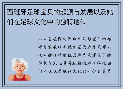 西班牙足球宝贝的起源与发展以及她们在足球文化中的独特地位 西班牙足球宝贝的起源与发展以及她们在足球文化中的独特地位