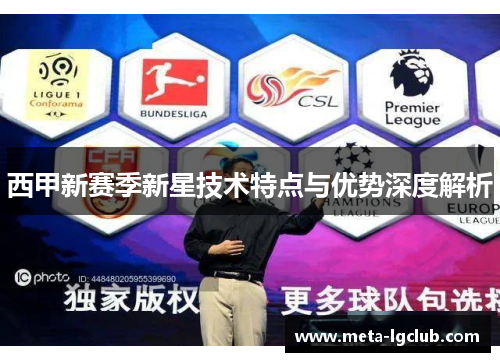 西甲新赛季新星技术特点与优势深度解析