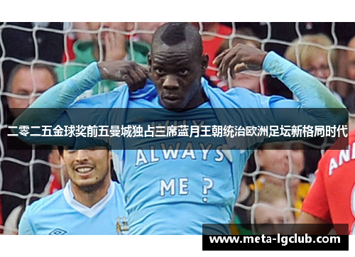二零二五金球奖前五曼城独占三席蓝月王朝统治欧洲足坛新格局时代