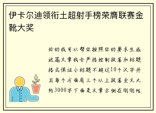 伊卡尔迪领衔土超射手榜荣膺联赛金靴大奖 伊卡尔迪领衔土超射手榜荣膺联赛金靴大奖