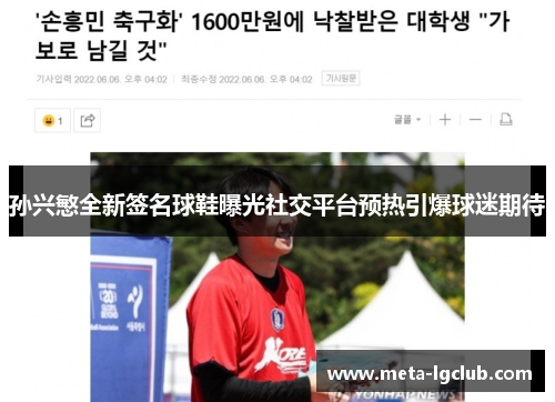 孙兴慜全新签名球鞋曝光社交平台预热引爆球迷期待