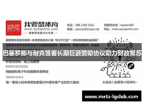 巴塞罗那与耐克签署长期巨额赞助协议助力财政复苏