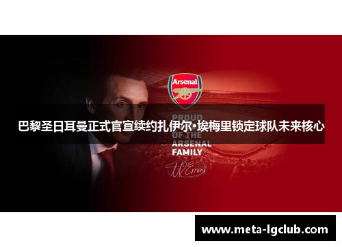 巴黎圣日耳曼正式官宣续约扎伊尔·埃梅里锁定球队未来核心 巴黎圣日耳曼正式官宣续约扎伊尔·埃梅里锁定球队未来核心